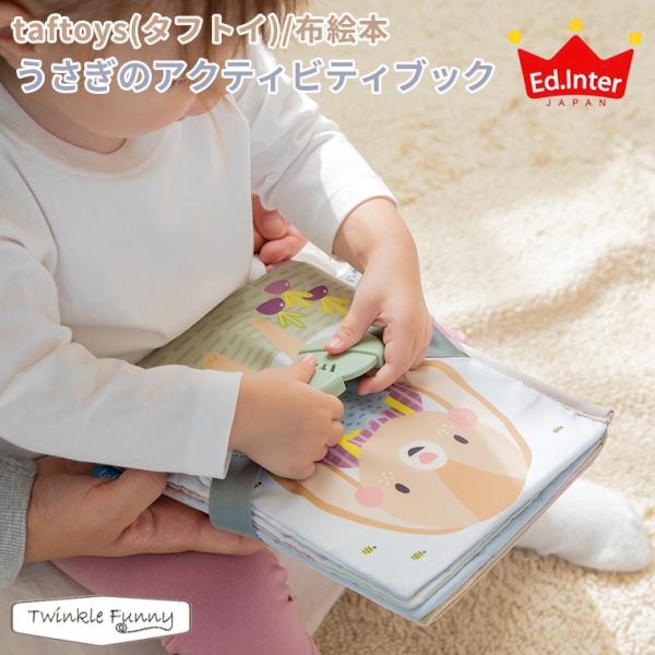 エドインター うさぎのアクティビティブック taftoys 布絵本 知育玩具 出産祝い どうぶつ う...