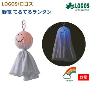 【正規販売店】ロゴス LOGOS 野電 てるてるランタン 74175052 キャンプ アウトドア ソロキャン キャンパー レジャー 電気 ランタン 災害 防災｜twinklefunny