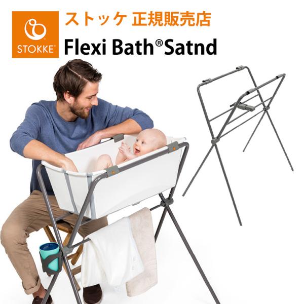 ストッケ フレキシバス フレキシバススタンド STOKKE 沐浴 ベビーバススタンド 出産準備 新生...