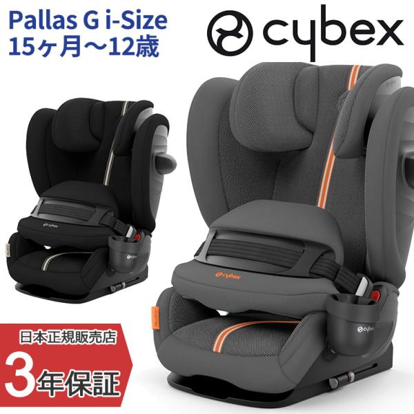 サイベックス パラスG i-Size Pallas ジュニアシート チャイルドシート 車 cybex...