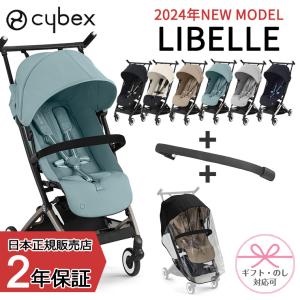 サイベックス リベル 2024年 LIBELLE レインカバー バンパーバー セット B型 6ヶ月 4歳 22kg 最新 b型 ベビーカー 軽量 コンパクト 正規販売店 Cybex ISOFIX｜twinklefunny