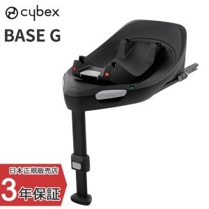 サイベックス ベースG チャイルドシート カーシート ベビーシート 新生児 出産祝い ISOFIX BASE cybex シローナG クラウドG｜twinklefunny