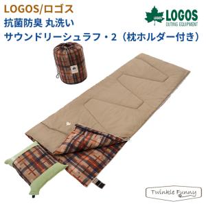 LOGOS（ロゴス） 抗菌防臭 丸洗いサウンドリーシュラフ -2 枕ホルダー