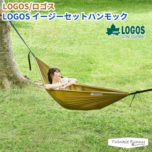 【正規販売店】ロゴス LOGOS イージーセットハンモック 73293003 アウトドア キャンプ ...