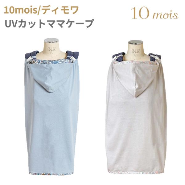 フィセル ディモワ UVカット ママケープ 21151014 22151015 新生児 春夏 10m...