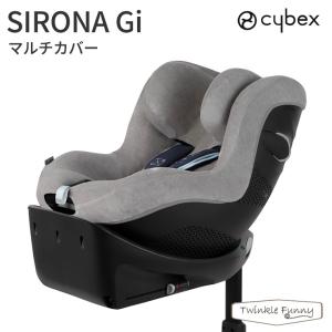 正規販売店 サイベックス マルチカバー シローナGi チャイルドシート シートカバー 車 赤ちゃん 子供 汚れ防止 ベビーシート cybex｜twinklefunny