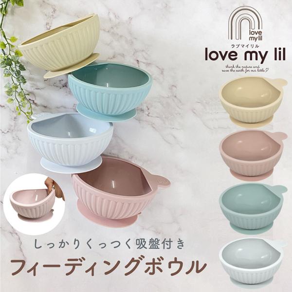 ラブマイリル フィーディングボウル lovemylil 出産祝い ベビー食器 プレゼント 離乳食 吸...