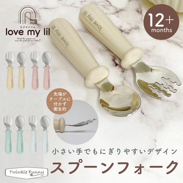 ラブマイリル スプーンフォーク lovemylil 出産祝い 離乳食 ベビー食器 ベビー 赤ちゃん ...