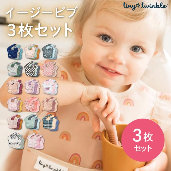 タイニートゥインクル イージービブ 3枚セット スタイ ベビー よだれかけ 防水 tinytwink...
