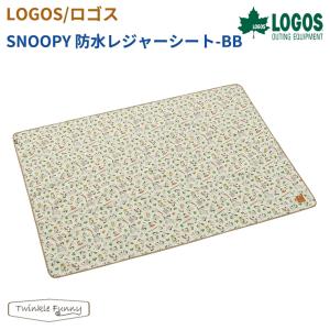 【正規販売店】ロゴス LOGOS SNOOPY 防水レジャーシート-BB 86001101 防水 シート アウトドア キャンプ レジャー ピクニック ござ シート スヌーピー｜twinklefunny