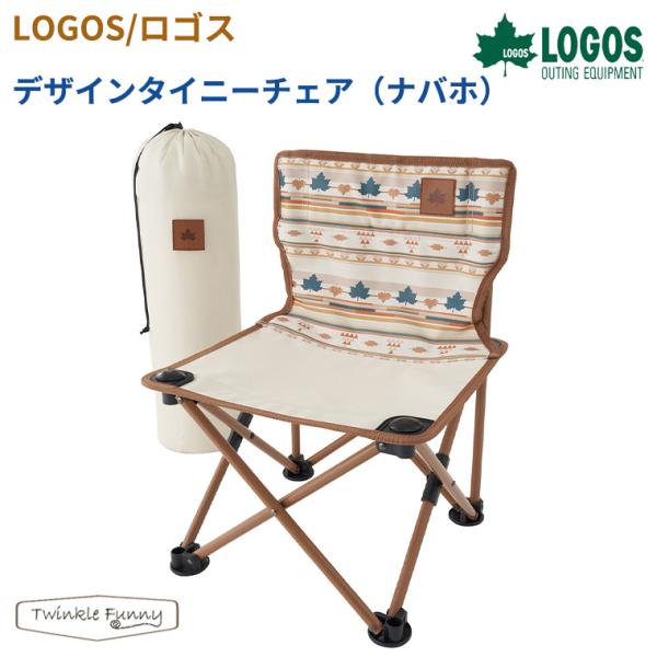 【正規販売店】ロゴス LOGOS デザインタイニーチェア（ナバホ）73381063 イス チェア 椅...