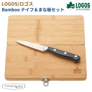 LOGOS（ロゴス） アウトドア 包丁 まな板 Bamboo ナイフ＆まな板セット