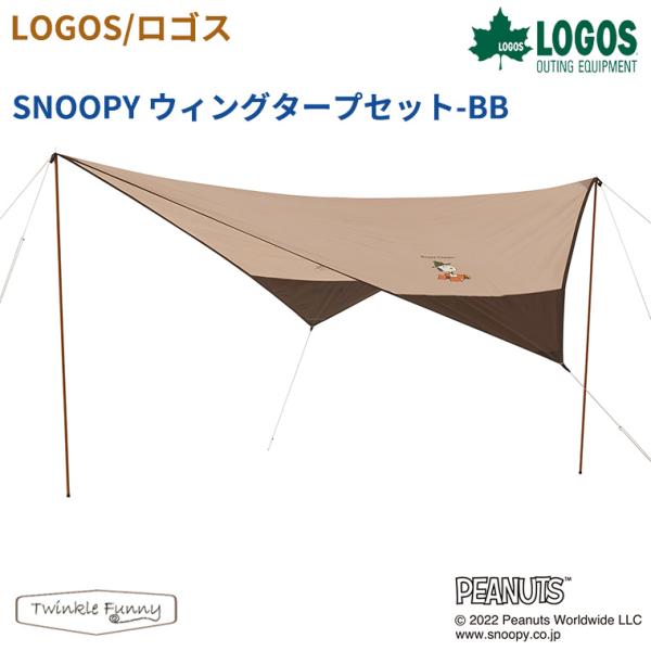 ロゴス LOGOS SNOOPY ウィングタープセット-BB 86001098 スヌーピー タープ ...