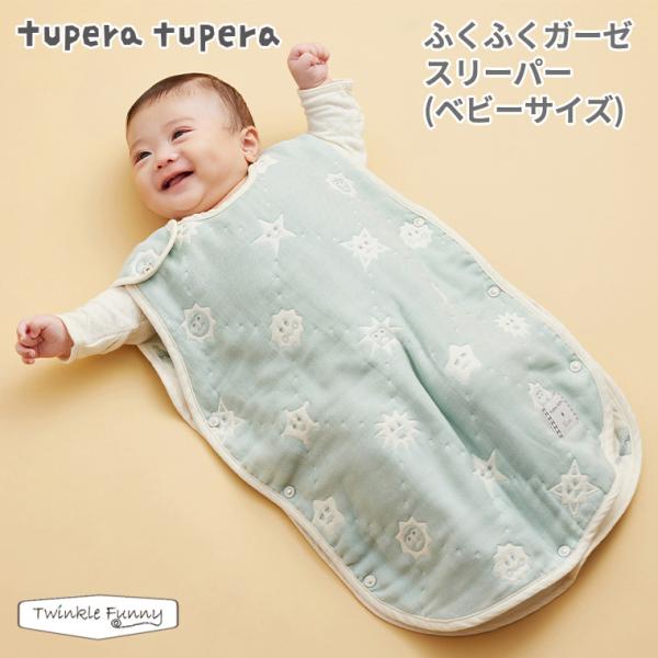 フィセル ディモワ ツペラツペラ tuperatupera ふくふくガーゼ スリーパー ベビーサイズ...