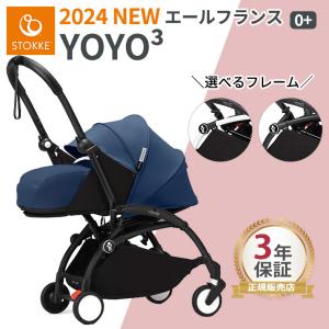 ＼期間限定プレゼント／ベビーカー YOYO エールフランス 正規品 リニューアル YOYO2 0+ ストッケ ゼロプラス STOKKE ベビーゼン babyzen yoyo ２年保証 新生児｜twinklefunny