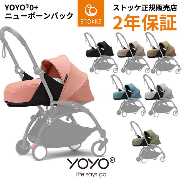ヨーヨー ベビーカー ニューボーンパック カラーパック YOYOリニューアル 0+ ストッケ ベビー...