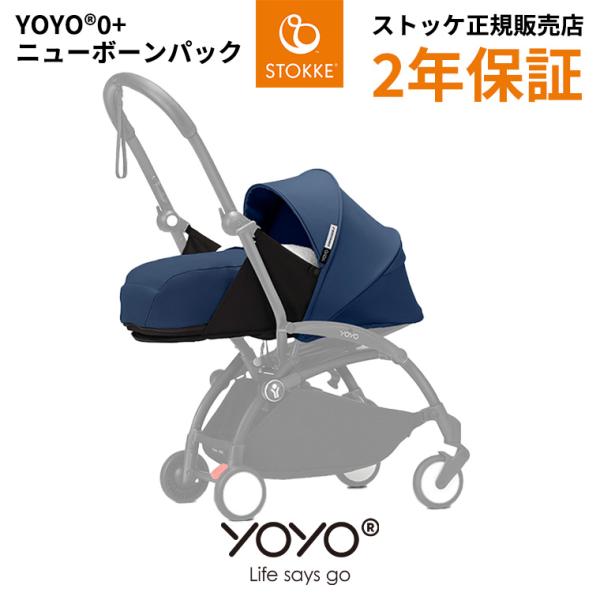 ヨーヨー ベビーカー ニューボーンパック カラーパック エールフランス YOYO 0+ ストッケ ゼ...