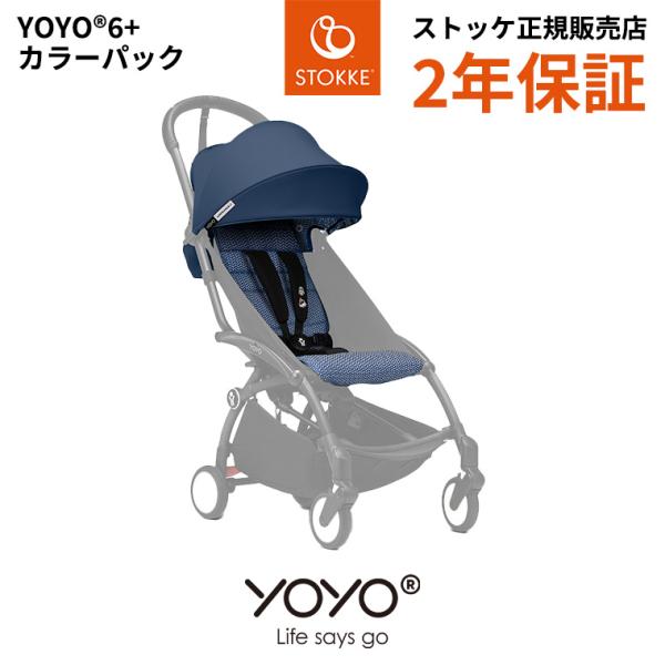 YOYO ベビーカー 6＋ シックスプラス エールフランス ヨーヨー ストッケ STOKKE ベビー...