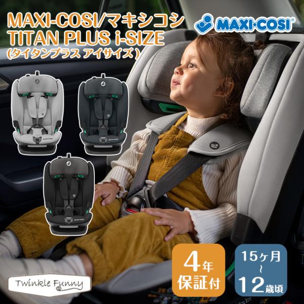 マキシコシ タイタンプラス アイサイズ TITAN PLUS i-SIZE チャイルドシート 1歳半...