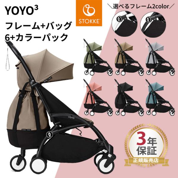 YOYO 6+ ヨーヨー YOYOバッグ ストッケ YOYO3 フレーム カラーパック セット ベビ...