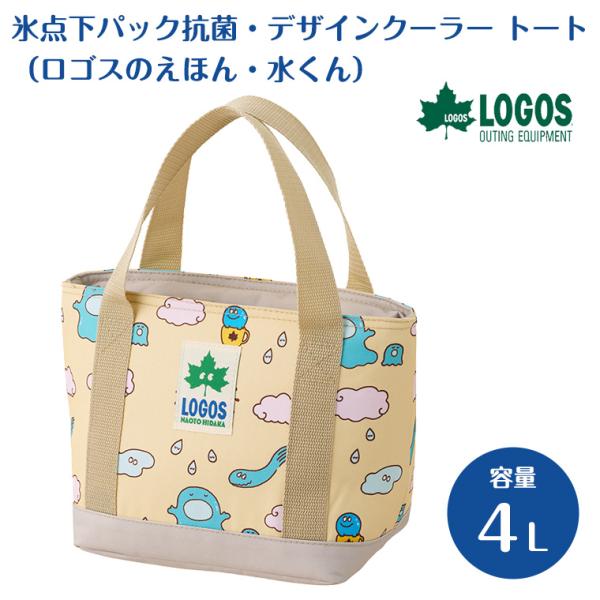 【正規販売店】ロゴス 氷点下パック抗菌・デザインクーラー トート（ロゴスのえほん・水くん） 8167...