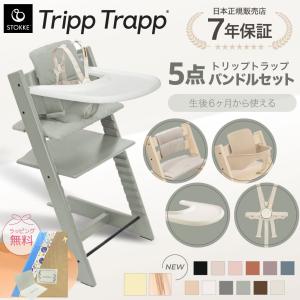 ストッケ トリップトラップ 5点 セット ハイチェア ベビーセット ハーネス トレイ クッション 離乳食 椅子 7年保証 出産祝い 出産準備 6ヶ月から
