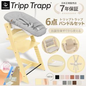 ★正規販売店★ ストッケ トリップトラップ 6点 セット ハイチェア ニューボーンセット ベビーセット ハーネス トレイ クッション 木製 北欧 7年保証 正規品