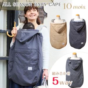 フィセル ディモワ 10mois ALL SEASON BABY CAPE 24251018 24251019 ベビーケープ 出産祝い ケープ 抱っこ紐 ベビーカー オールシーズン お祝い 撥水 防水