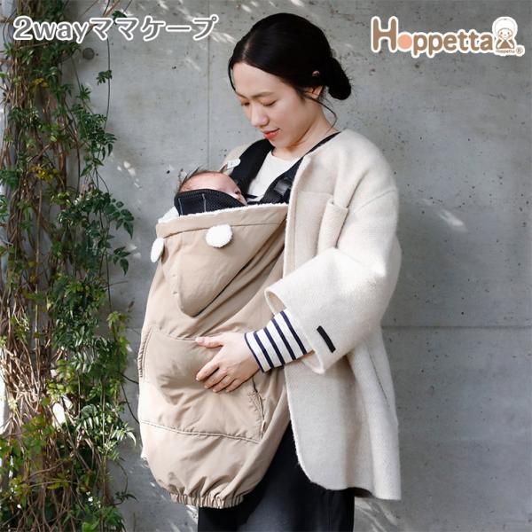 フィセル Hoppetta 2wayママケープ 22211009 ホッペッタ ケープ マント 出産祝...