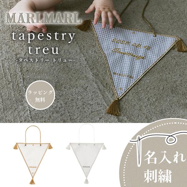 MARLMARL マールマール tapestry treu アニバーサリータペストリー  出産祝い ...