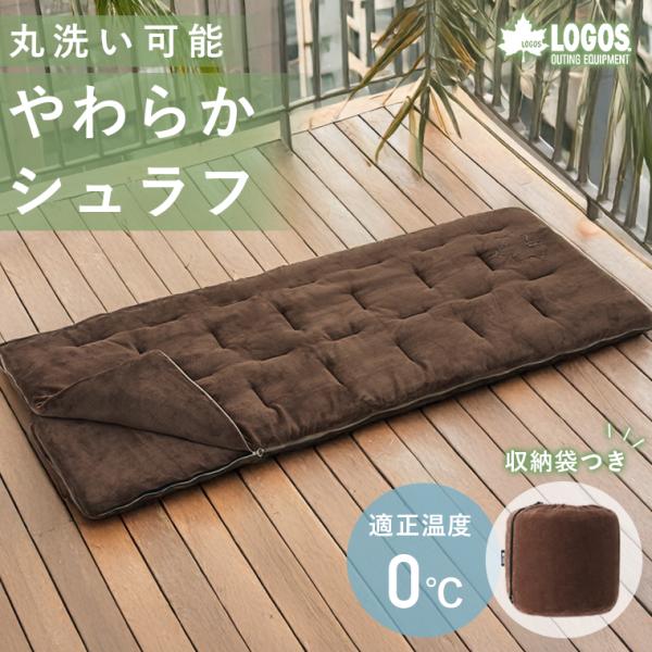ロゴス LOGOS  丸洗いやわらかシュラフ・0  72600570 アウトドア キャンプ アウトド...