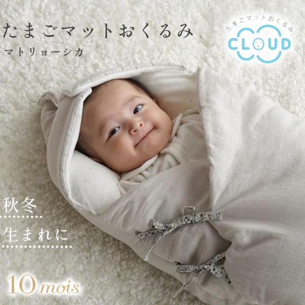 フィセル ディモワ 10mois たまごマットおくるみCLOUD マトリョーシカ 20251000 ...