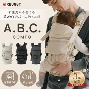 エアバギー 抱っこ紐 コンフォ ベビーキャリア A.B.C. コンプリートセット 3年保証 AIRBUGGY 新生児 抱っこひも おんぶ 前向き 対面 ABC COMFO