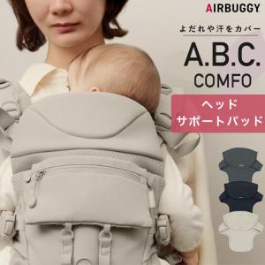 エアバギー ヘッドサポート コンフォ用 抱っこひも AIRBUGGY アクセサリー カバー パット 洗濯可能 頭あて 出産祝い ベビープレゼント COMFO ABC