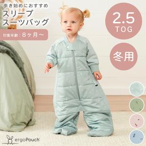 エルゴポーチ ergoPouch スリープスーツバッグ 2.5TOG 8ヶ月 歩き始め 寝袋 脚付きスリーパー スワドル あったか ポカポカ 寝冷え対策 ギフト 冬用