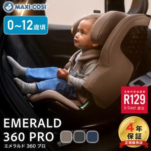 マキシコシ エメラルド 360 プロ チャイルドシート Maxi-Cosi Emerald 360 Pro ジュニアシート 新生児 12歳 R129 回転式 isofix