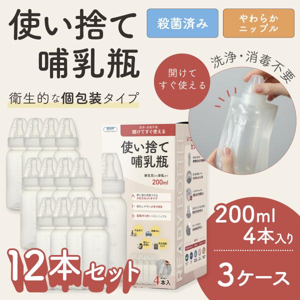 4本入り×3箱 使い捨て哺乳瓶 レディボトル 200ml 12本セット 個包装 殺菌済 衛生的 使い...