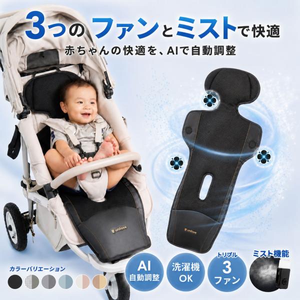 ユニラブ ファン付き＆ミスト クールシート COVA AI ベビーカー トリプルファン 洗える ファ...