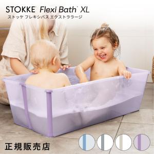 ストッケ フレキシバス XL ベビーバス 折りたたみ 新生児 ペットバス