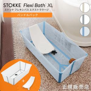 ストッケ フレキシバス XL バンドルセット ベビーバス ニューボーンサポート付き 沐浴 ペットバス 新生児