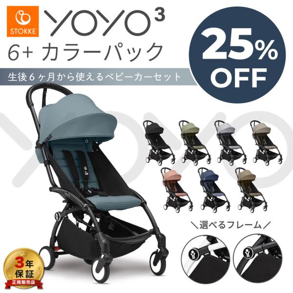 YOYO3 6+ ヨーヨー ベビーカー ストッケ YOYO フレーム カラーパック STOKKE b...