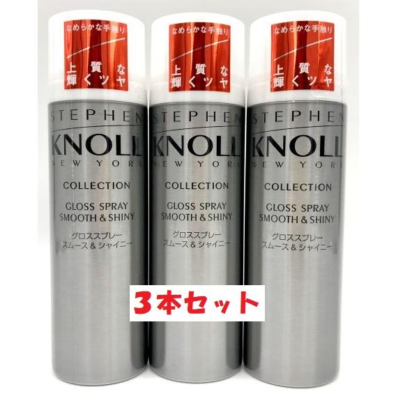【3本セット】コーセー スティーブンノル グロススプレー スムース＆シャイニー 130g×3 KOS...