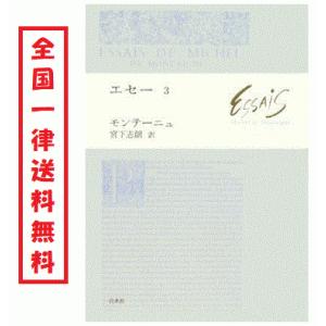 エセー 3 モンテーニュ 宮下志朗 白水社 随想録y Z Book Store
