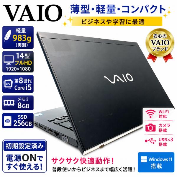 ★VAIO★薄型軽量983g 14型 第8世代Core i5 SSD256GB メモリ8GB フルH...