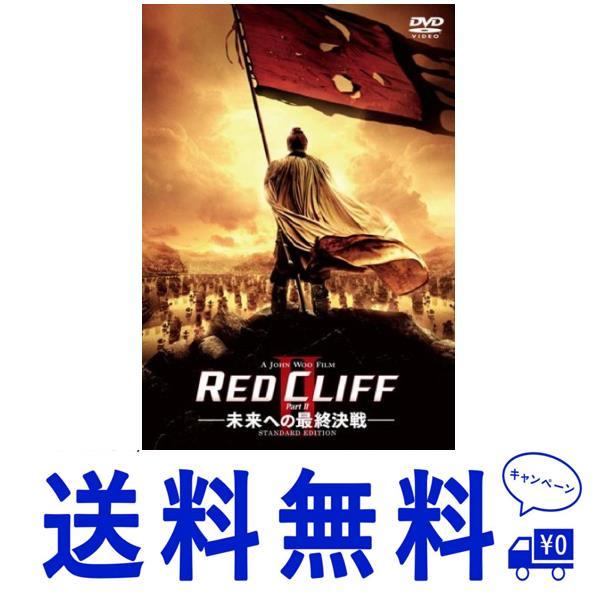 セール レッドクリフ Part II -未来への最終決戦- スタンダード・エディション DVD