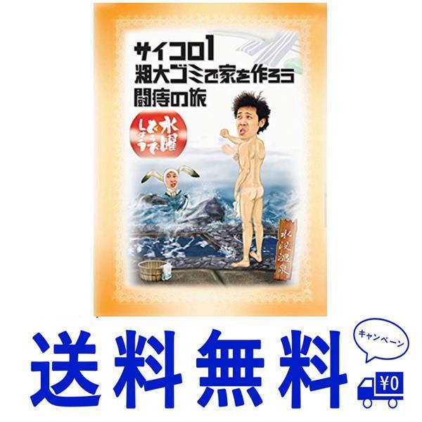 セール 水曜どうでしょう 第２弾 「サイコロ１／粗大ゴミで家を作ろう／闘痔の旅」