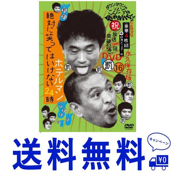 セール ダウンタウンのガキの使いやあらへんで!!(祝)放送1000回突破記念DVD 永久保存版16(...