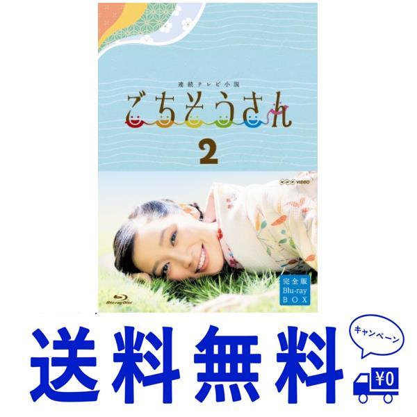 セール 連続テレビ小説 ごちそうさん 完全版 ブルーレイBOX2 Blu-ray