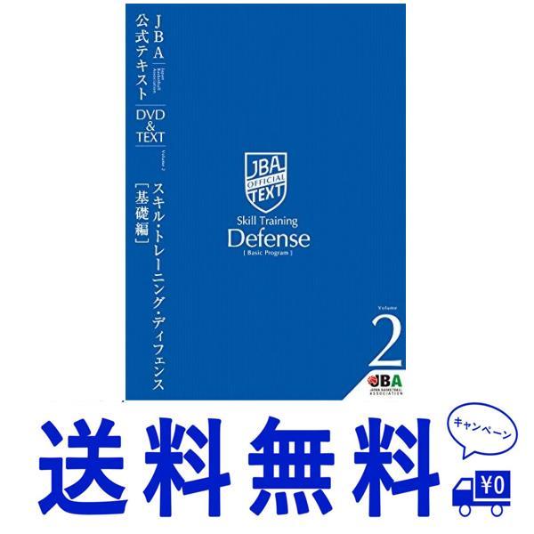 セール バスケットボール JBA公式テキスト Vol.2 スキルトレーニング・ディフェンス基礎編