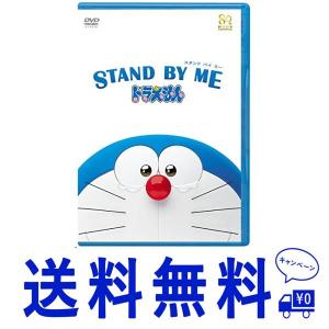 セール STAND BY ME ドラえもん(DVD期間限定プライス版)2015年6月30日までの期間...
